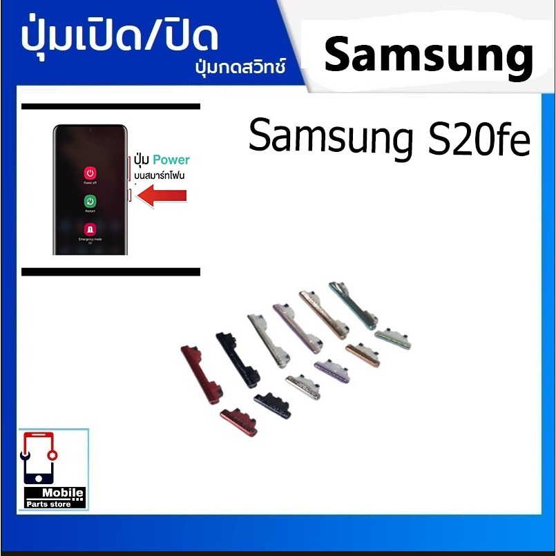 ปุ่มกดสวิทช์ด้านนอก Samsung S20fe ปุ่มเปิดปิด ปรับระดับเสียงขึ้นลง ON OFF+VOLUME BUTTON