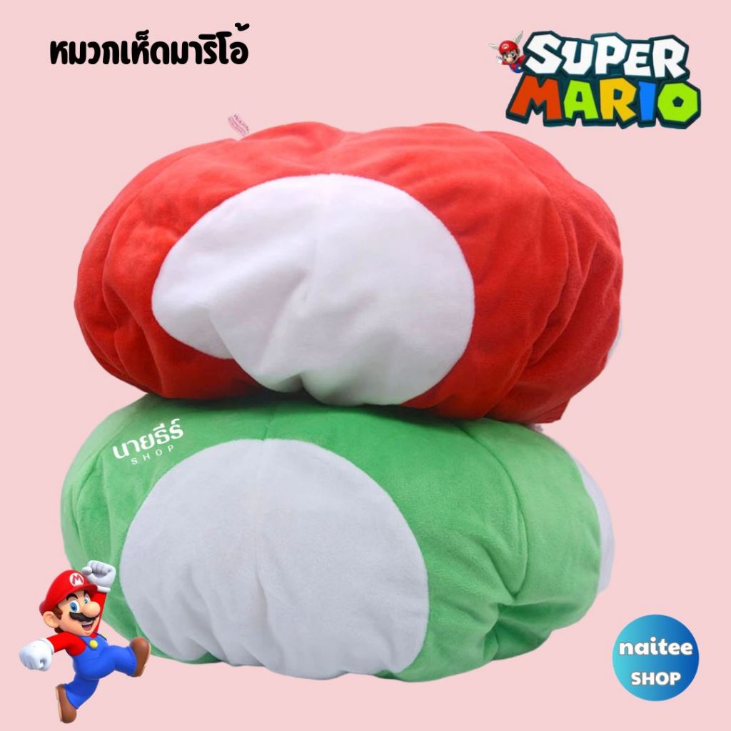 หมวกเห็ด super mario,คอสเพลย์,หมวกแฟชั่น,หมวกการ์ตูนพร้อมส่งจากไทย