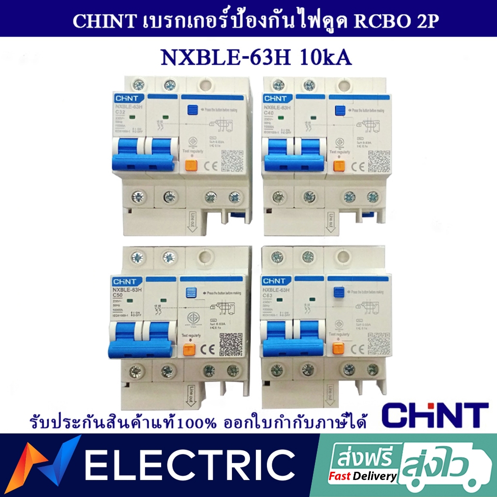 เบรคเกอร์กันดูด CHINT รุ่น NXBEL-63 2P 10kA Model C Miniature circuit breaker 2P ขนาด 32A 40A 50A 63