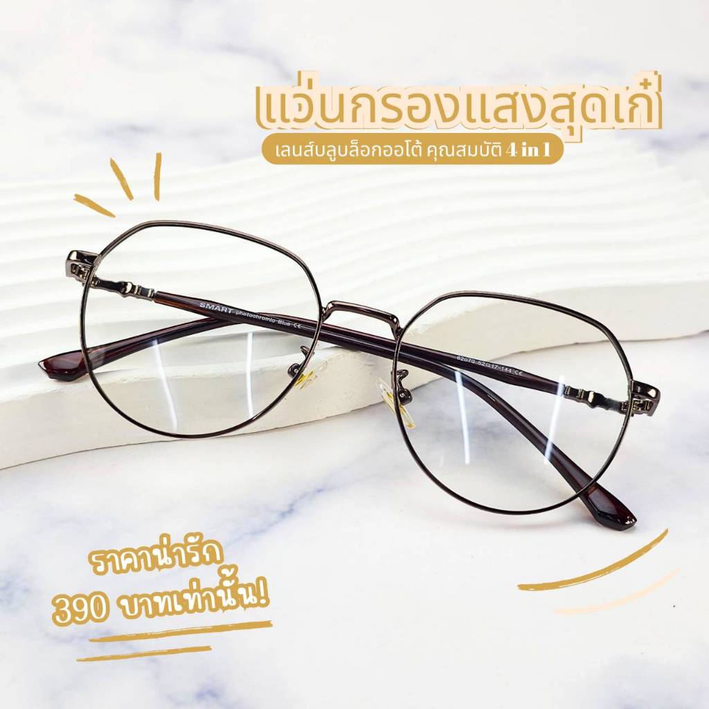 แว่นกรองแสง กรองแสงหน้าจอ กันรังสีสีฟ้า+ออกแดดเปลี่ยนสี (รุ่น 62070)