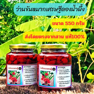 ว่านขันหมากเศรษฐี ดองน้ำผึ้ง (กระปุกใหญ่550กรัม)