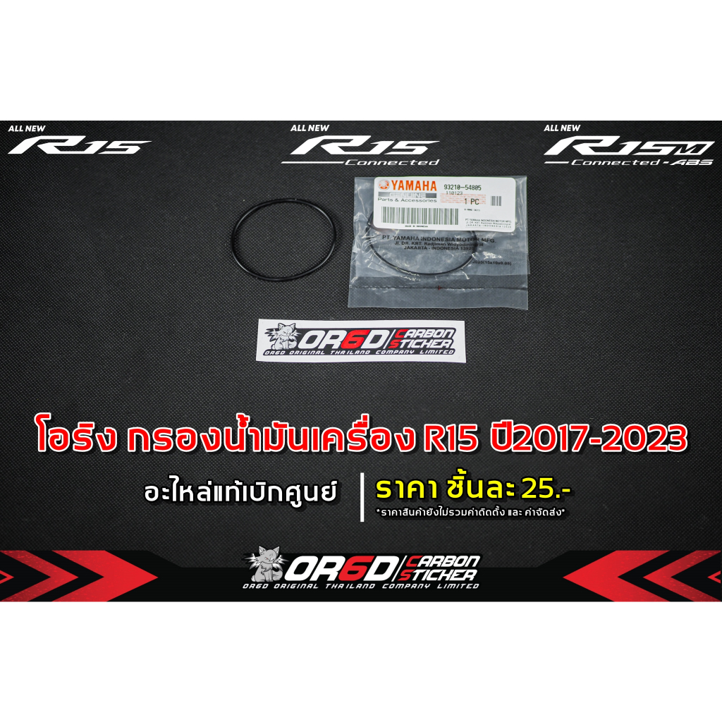 โอริงกรองน้ำมันเครื่อง R15 2017-2022+/R15M