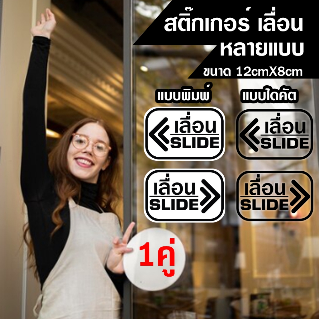 สติกเกอร์เลื่อน ป้ายเลื่อน ประตู ส่งเร็ว 1 ชุดได้ 2 ชิ้น