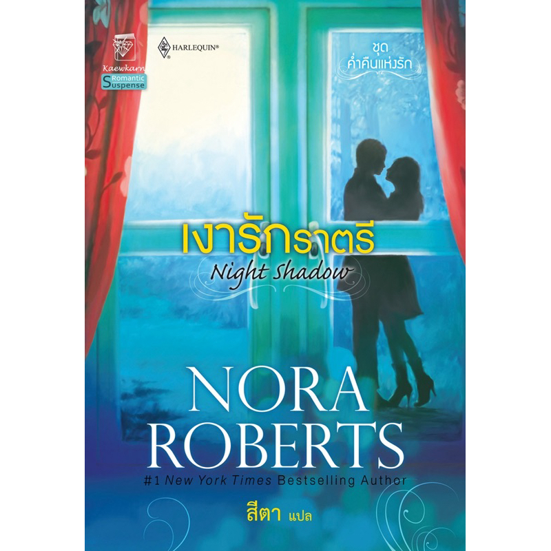 เงารักราตรี นิยายชุดค่ำคืนแห่งรัก เล่ม 2 นอร่า โรเบิร์ตส์