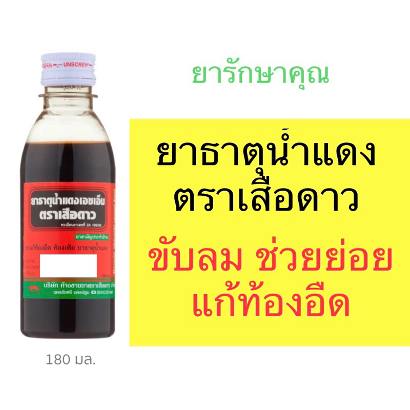 ยาธาตุน้ำแดงตราเสือดาว 180ml ขับลม แก้ท้องอืด