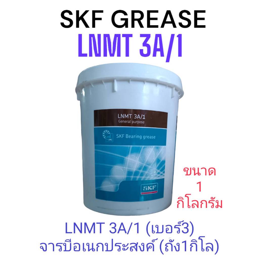 จารบีSKF LNMT 3A /1kg.General purpose industrail and automotive bearing grease NLGI3