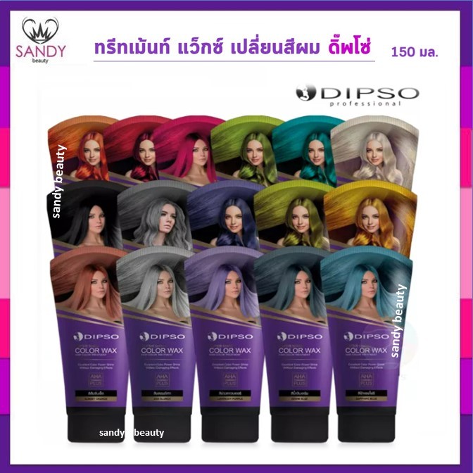 ขายดี!! แว็กซ์ สี ดิปโซ่ Dipso 150 ml กลิ่นหอม พร้อมเคลือบเงาเส้นผม สีสวย ผมนุ่มลื่น *ต้องฟอกสีผมก่อน* คละแพ็กเกจ