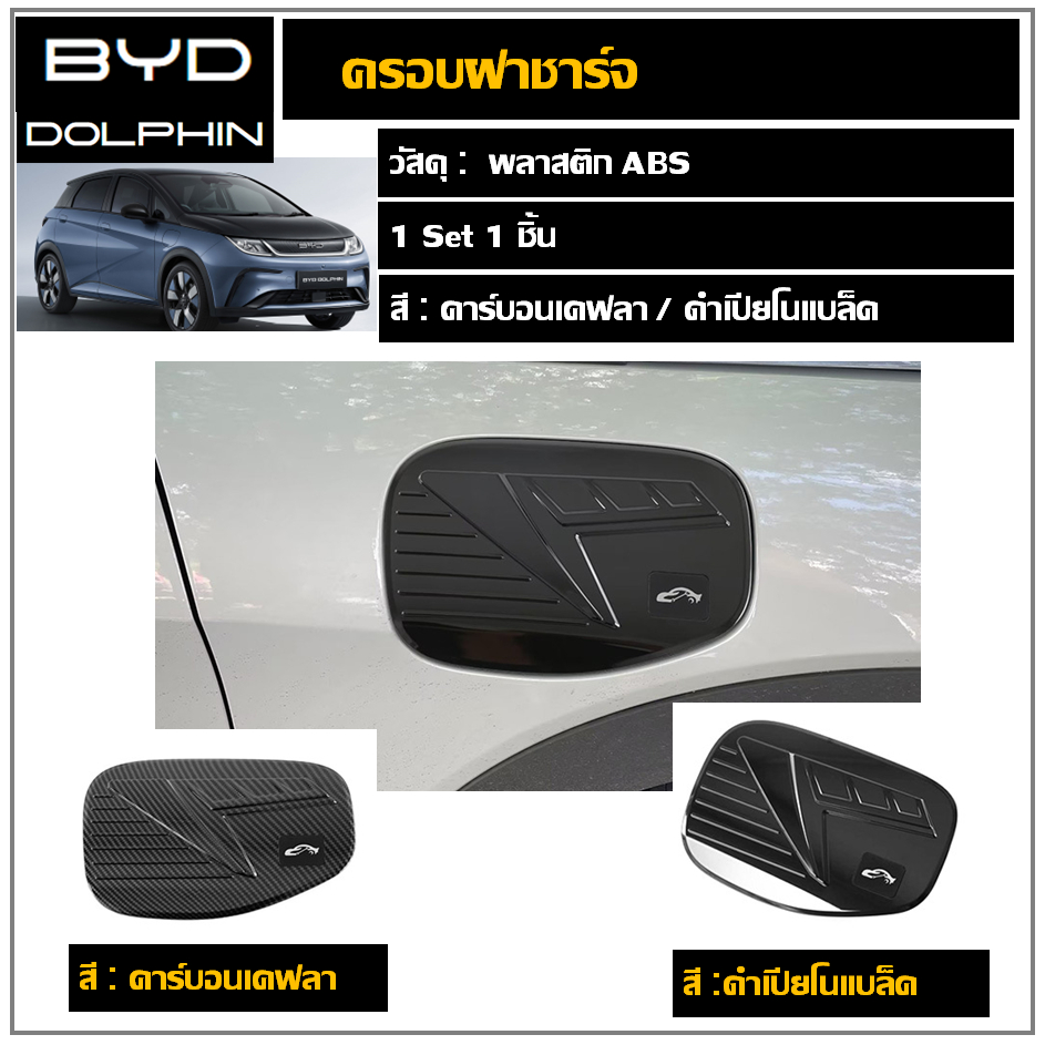BYD Dolphin ครอบกันรอยฝาชาร์จ