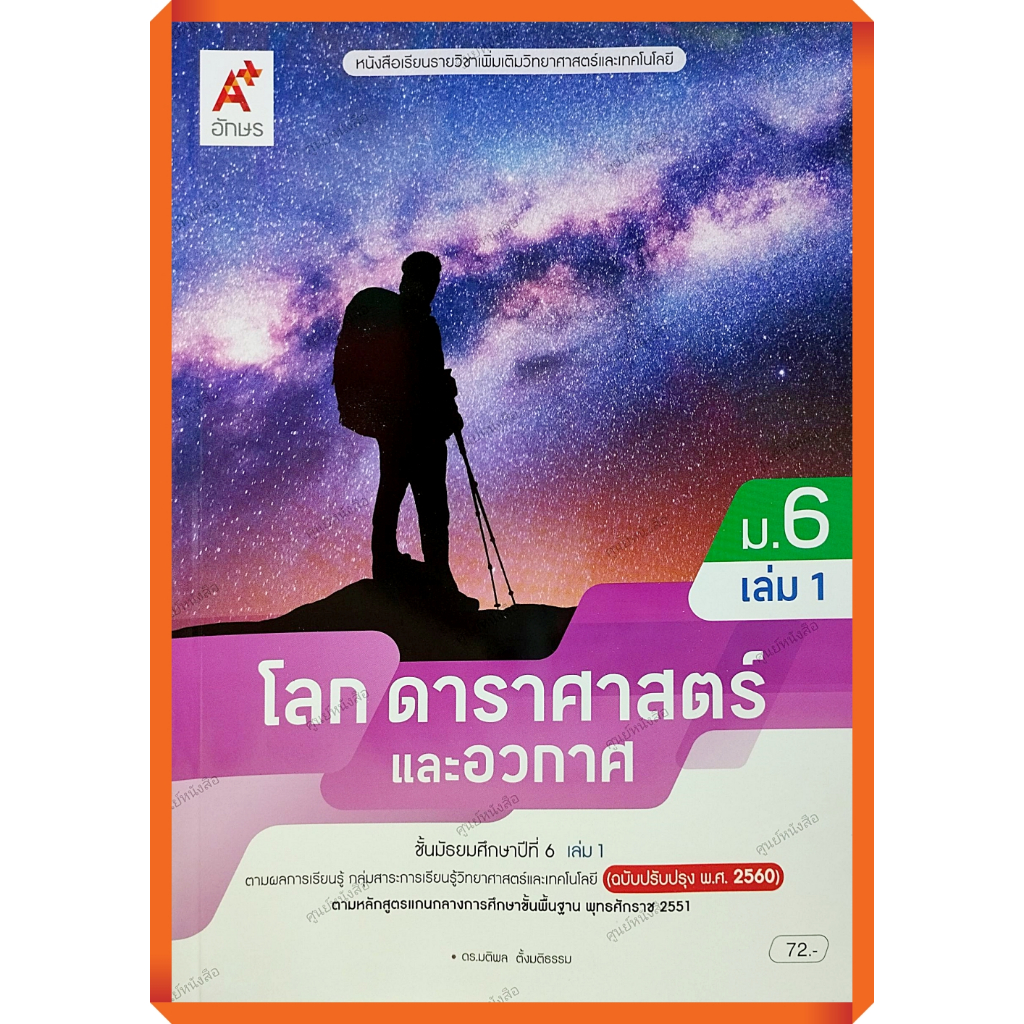 หนังสือเรียนโลก ดาราศาสตร์และอวกาศม.6เล่ม1 /9786166060867 #อจท