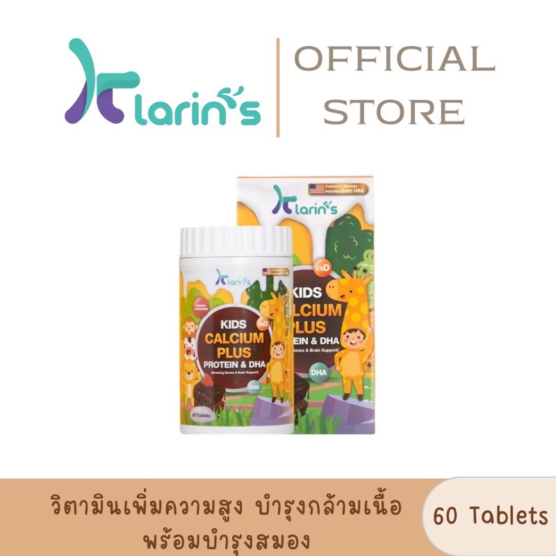 ใหม่ KLARINS KIDS CALCIUM PLUS PROTEIN&DHA วิตามินเด็ก วิตามินเสริมสูง เพิ่มความสูง วิตามินบำรุงกระดูก โปรตีน DHA