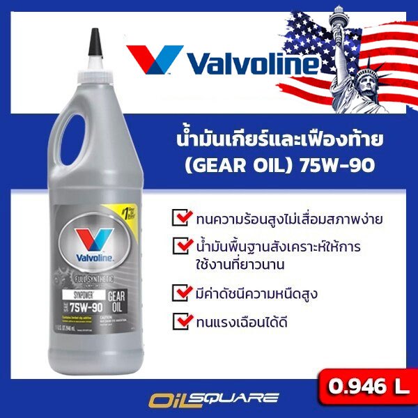 น้ำมันเกียร์และเฟียงท้าย Valvoline SYNPOWER GEAR OIL Limited Slip SAE75W-90 ขนาด 1 ลิตร