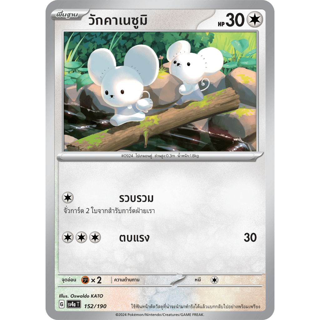 วักคาเนซูมิ SV4a 152/190 ไร้สี ไชนีเทรเชอร์ex การ์ดโปเกมอน ภาษาไทย Pokemon Card Thai Thailand ของแท้