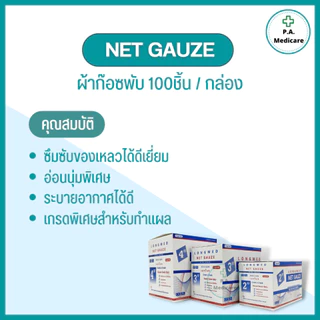Net Gauze ผ้าก๊อซทำแผล 100 ชิ้น/กล่อง ผลิตจากฝ้าย 100% อ่อนนุ่ม ซึมซับได้ดี ยี่ห้อลองเมด