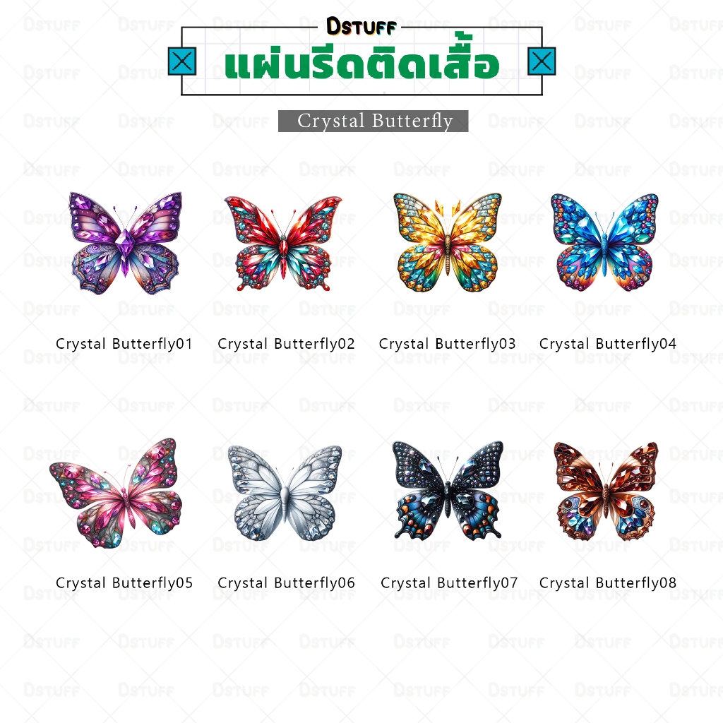 Crystal Butterfly ตัวรีดติดเสื้อ แผ่นสกรีน ตัวสกรีน ตัวสกรีนผ้า Patch