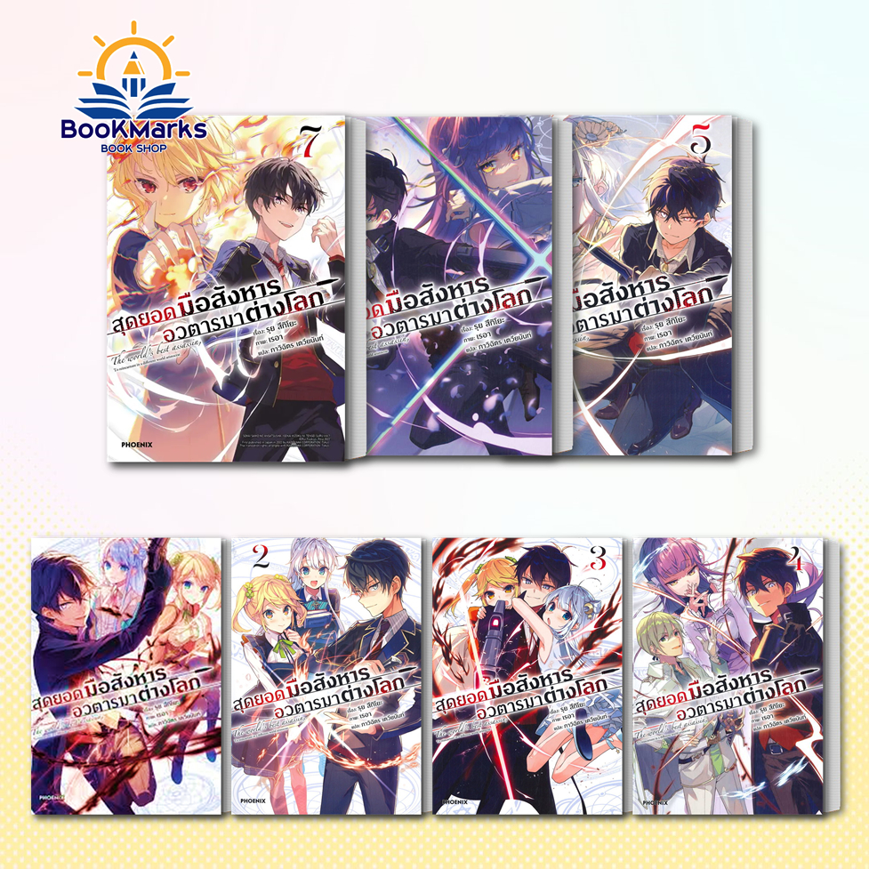 สุดยอดมือสังหารอวตารมาต่างโลก เล่ม 1-7 (LN) ผู้เขียน: รุย สึกิโยะ สำนักพิมพ์: PHOENIX-ฟีนิกซ์