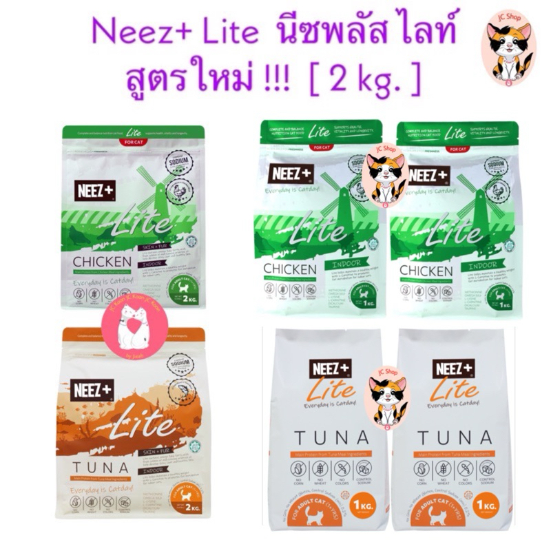 Neez+ Lite  นีซพลัส ไลท์ สูตรใหม่ รสไก่ และ ทูน่า  [ 2 kg. ]