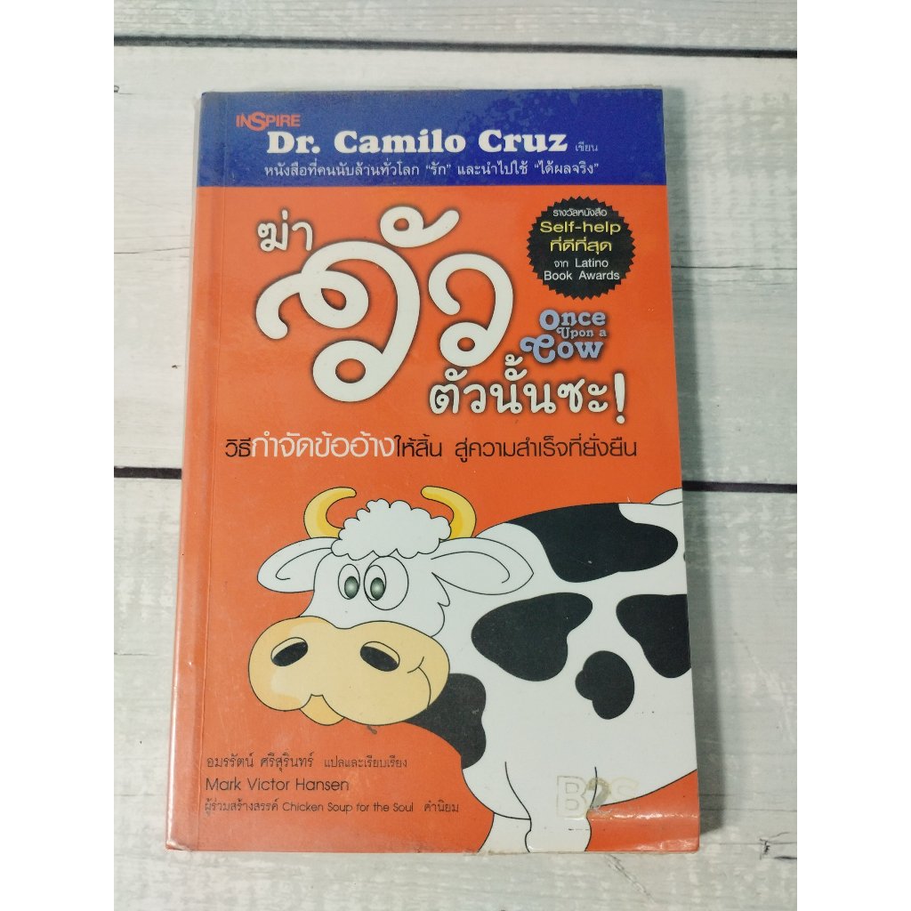 ฆ่าวัวตัวนั้นซะ​ :Once Upon a cow โดย Dr. Camilo Cruz*หนังสือหายาก* (ตำหนิจุดเหลืองที่สันด้านล่าง+ปก