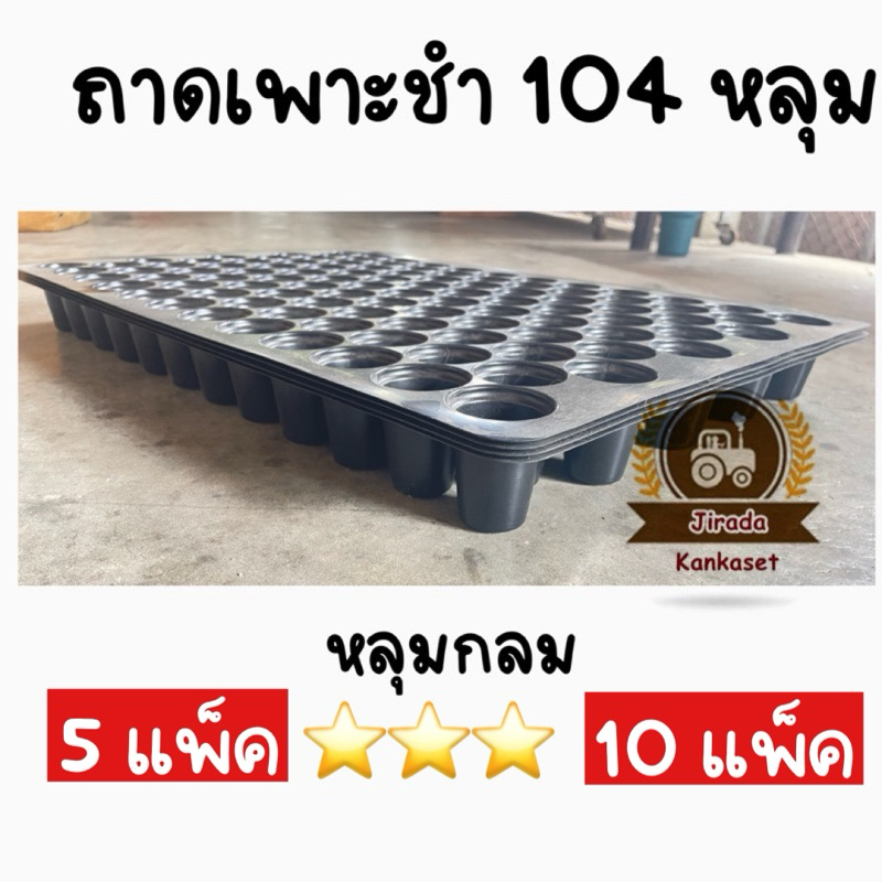 🌱ถาดเพาะกล้า ถาดเพาะชำ ถาดเพาะเมล็ด 104 หลุม