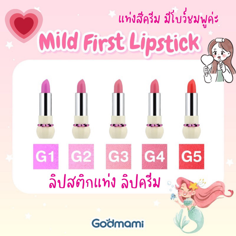 Godmami มายเฟิร์ส ลิปสติก ลิปแท่ง ผสมสารสกัดออร์แกนิก เหมาะสำหรับเด็ก [รุ่นใหม่]