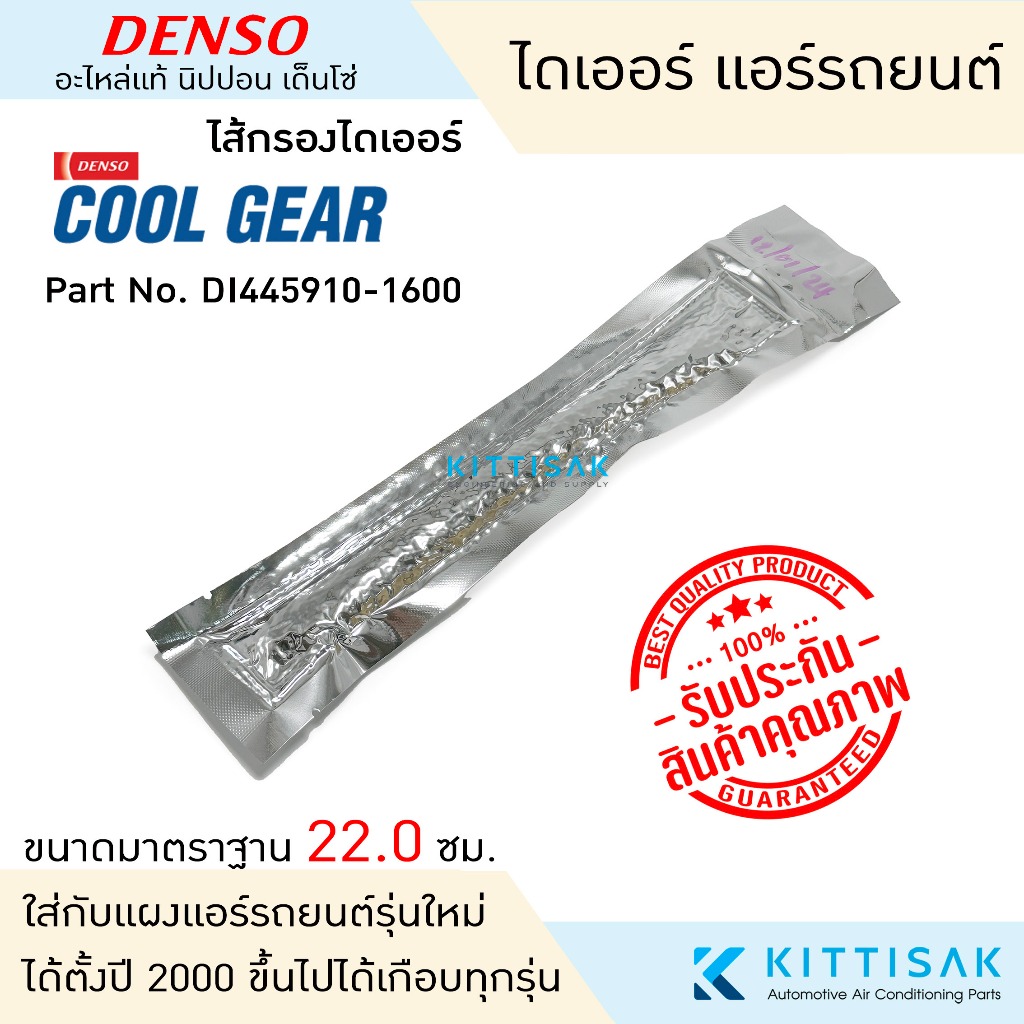 (1ชิ้น) Cool Gear ไดเออร์ แอร์รถยนต์  22 ซม. DI445910-1600 ไส้ไดเออร์ ครายเออร์