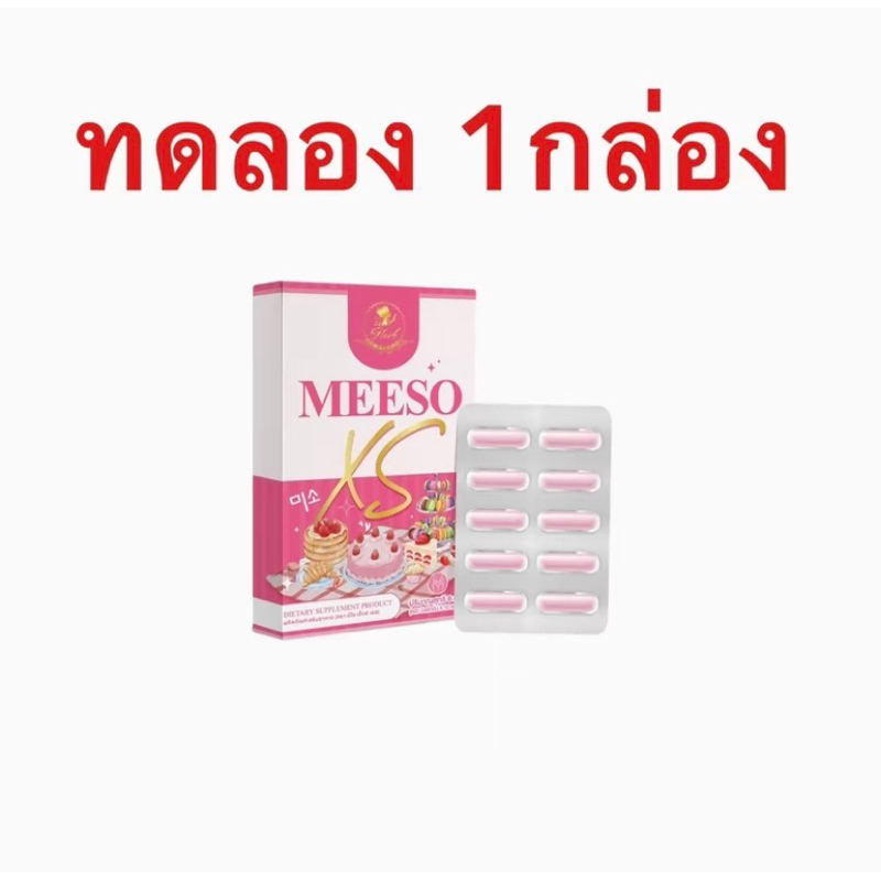 Meeso มีโซลดบวมคอร์เซ่ (1กล่อง ขนาดทดลอง)