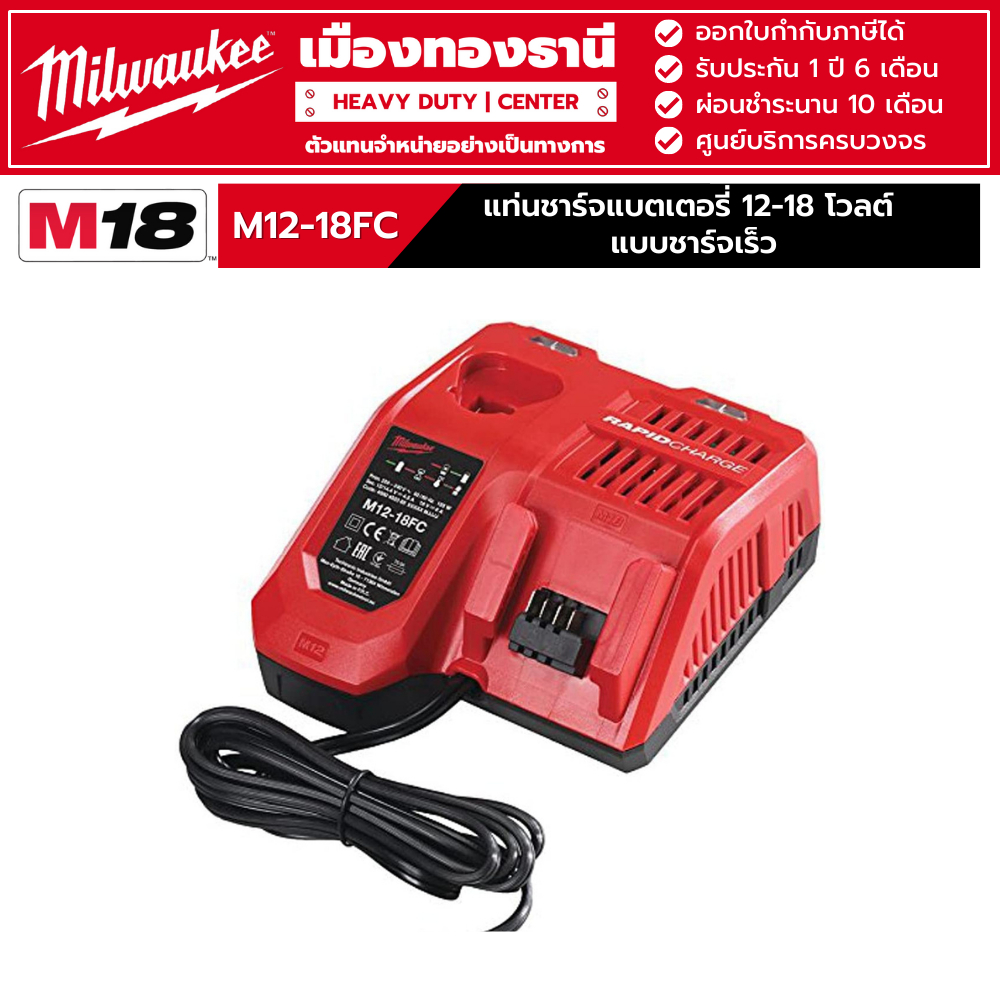 Milwaukee - M12-18FC แท่นชาร์จแบตเตอรี่ 12-18 โวลต์ แบบชาร์จเร็ว