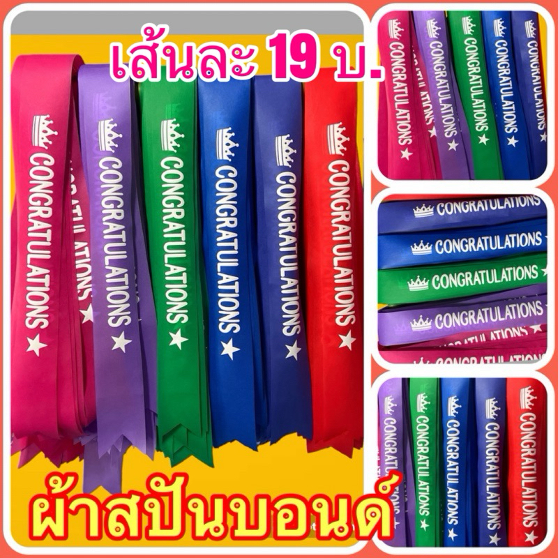 สายสะพายปัจฉิม CONGRATULATIONS ผ้าสปันบอนด์ ขนาดดว้าง 11cm ยาวพับครึ่ง 90 cm