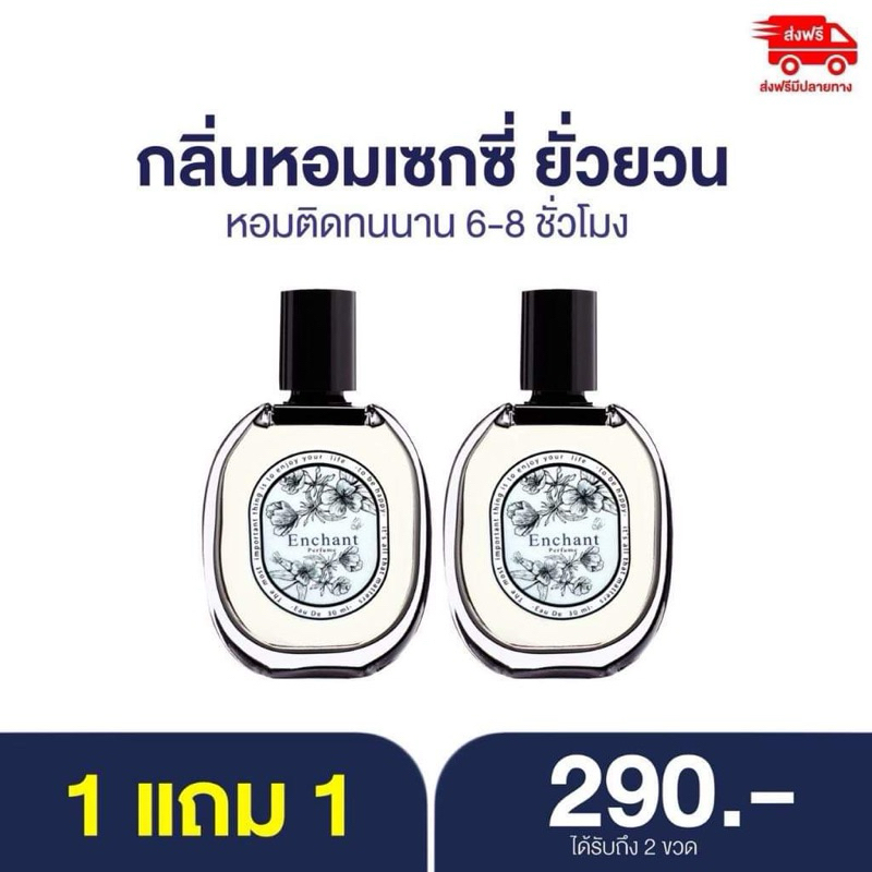 น้ำหอม Enchant 1แถม 1 มี4กลิ่นให้เลือก กลิ่นหอมดูแพง น้ำหอม ผู้หญิง/ผู้ชาย .