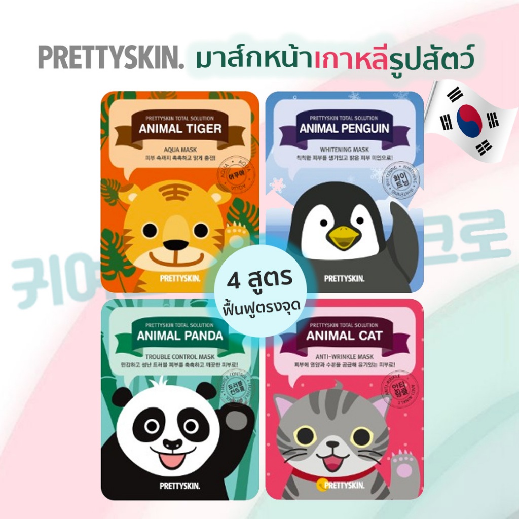 มาส์กหน้าเกาหลี 4 สูตร Pretty Skin Total Solution Animal Mask มาส์กเป็นหน้ารูปสัตว์น่ารัก บำรุงฟื้นฟ