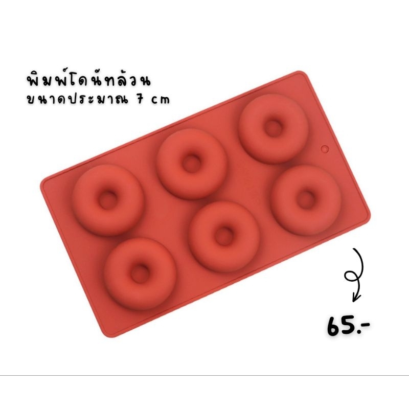พิมพ์ซิลิโคนโดนัทล้วน ทำขนม