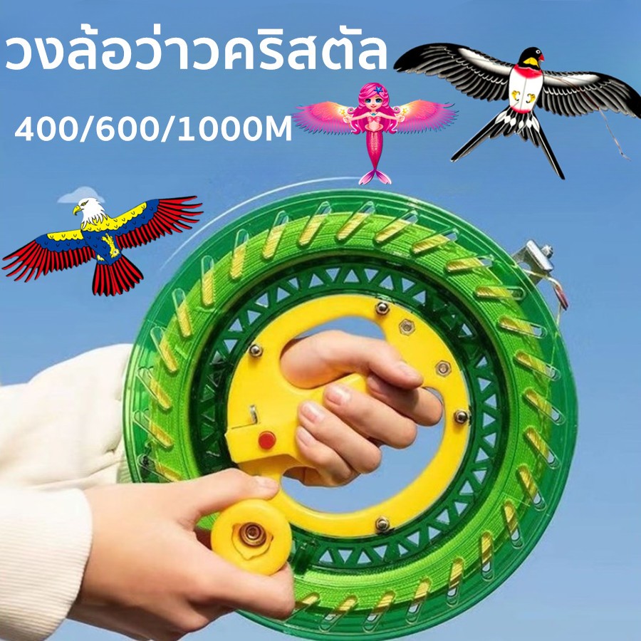 วงล้อว่าวคริสตัล เชือกว่าว 400/600/1000 ม ว่าวหมุนล้อรอกอุปกรณ์ เหมาะสําหรับการเล่นว่าว เหมาะสําหรับเด็ก