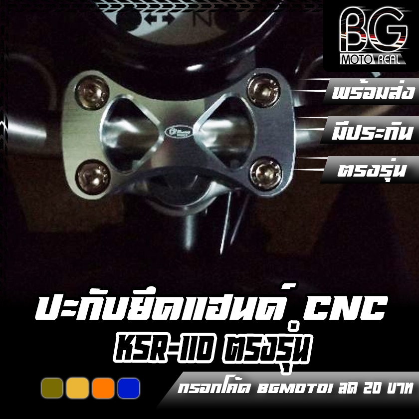 ปะกับยึดแฮนด์ CNC KAWASAKI KSR-110 CR RACING (ซีอาร์ เรซซิ่ง)