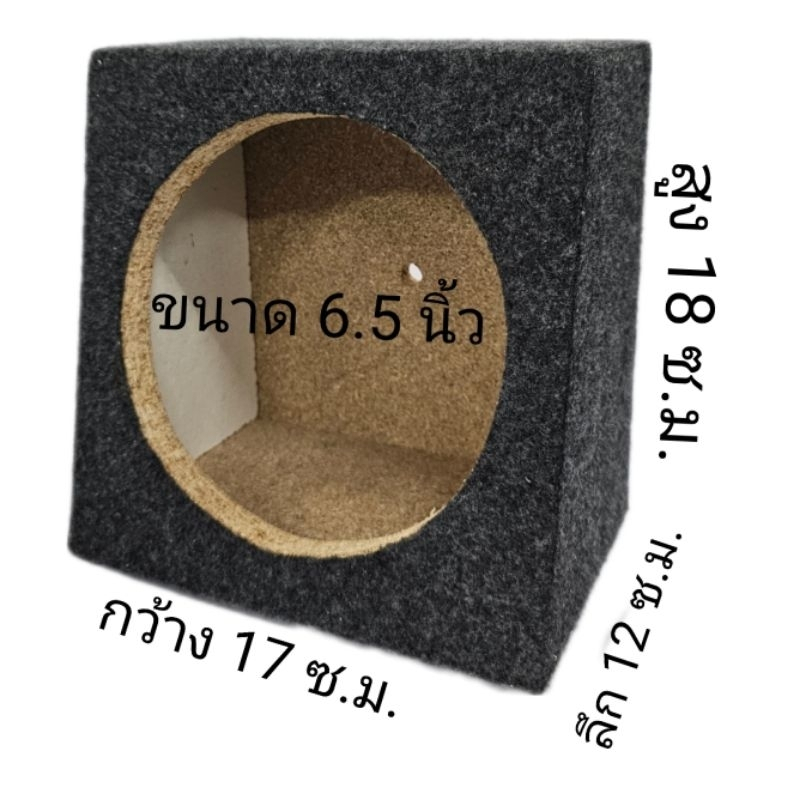 ตู้ลำโพงขนาด 6.5 นิ้ว ตู้ลำโพงเปล่า เนื้อไม้หนา 15 มิล หุ้มด้วยพรม สีเทาดำ-ขนาดกว้าง17Xสูง18 ซม.