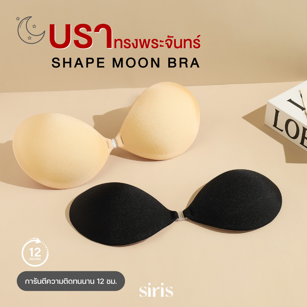 SIRIS shape moon bra บราทรงพระจันทร์เกรดการแพทย์บราเสริมฟองน้ำช่วยให้อกดูม