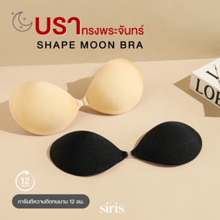 SIRIS shape moon bra บราทรงพระจันทร์เกรดการแพทย์บราเสริมฟองน…