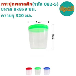 กระปุกใส่อาหาร ขวดโหลฝาเกลียว พลาสติกเกรด A รหัส082-8 ถึง 082-3 ความจุ 65-550 มล.(ราคา ต่อ1 ใบ)*สามารถออกใบกำกับภาษีได้