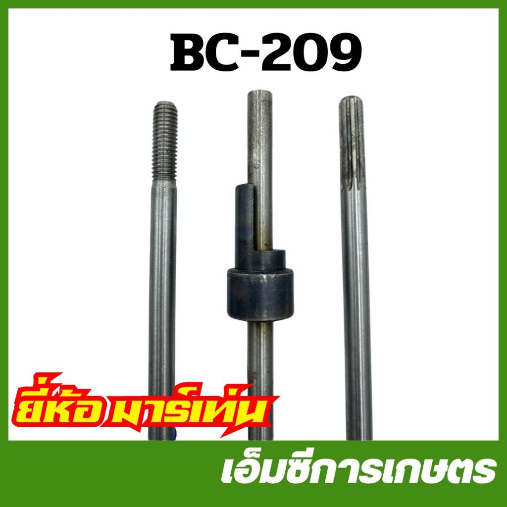 BC-209 ***อ่านก่อน แกนเพลา อย่างดี หัวผ่า เกลียว แบบฟัน 7T 9T 10T 11T เครื่องตัดหญ้า