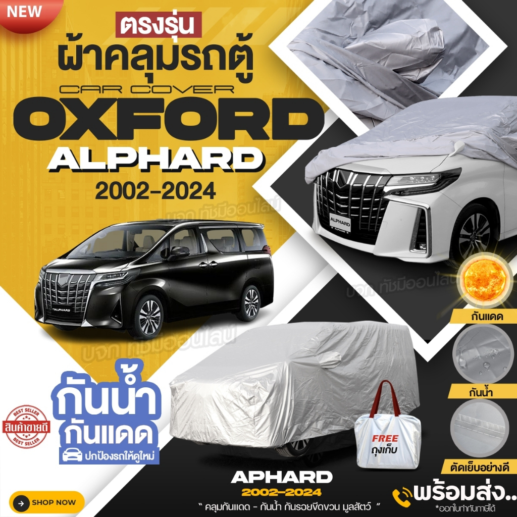 ผ้าคลุมรถตู้ ตรงรุ่น Toyota Alphard อัลพาร์ด ปี 2002-2024 เนื้อผ้า OXFORD เคลือบกันน้ำ กันแดด กันฝุ่น ไม่ละลาย เลือกรุ่น