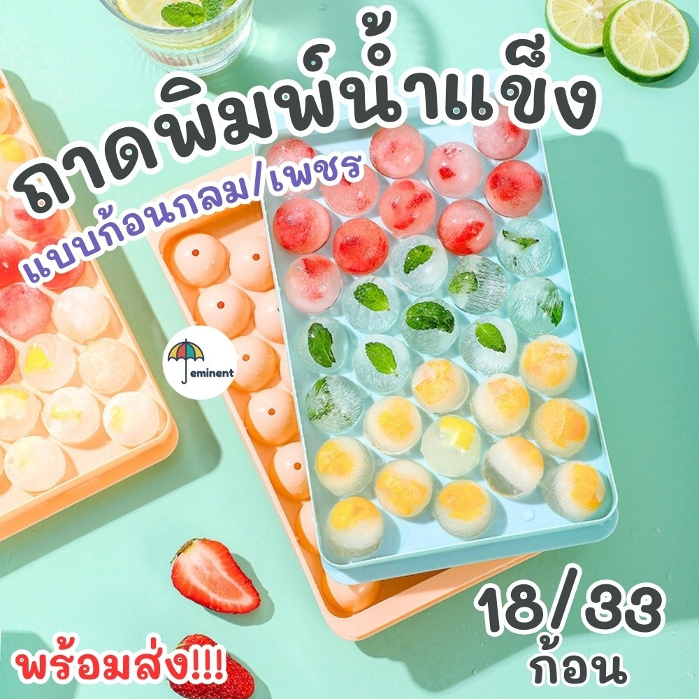 ถาดทำน้ำแข็งก้อนกลม และ แบบเพชร บล็อคแม่พิมพ์น้ำแข็งก้อนกลม ขนาดใหญ่