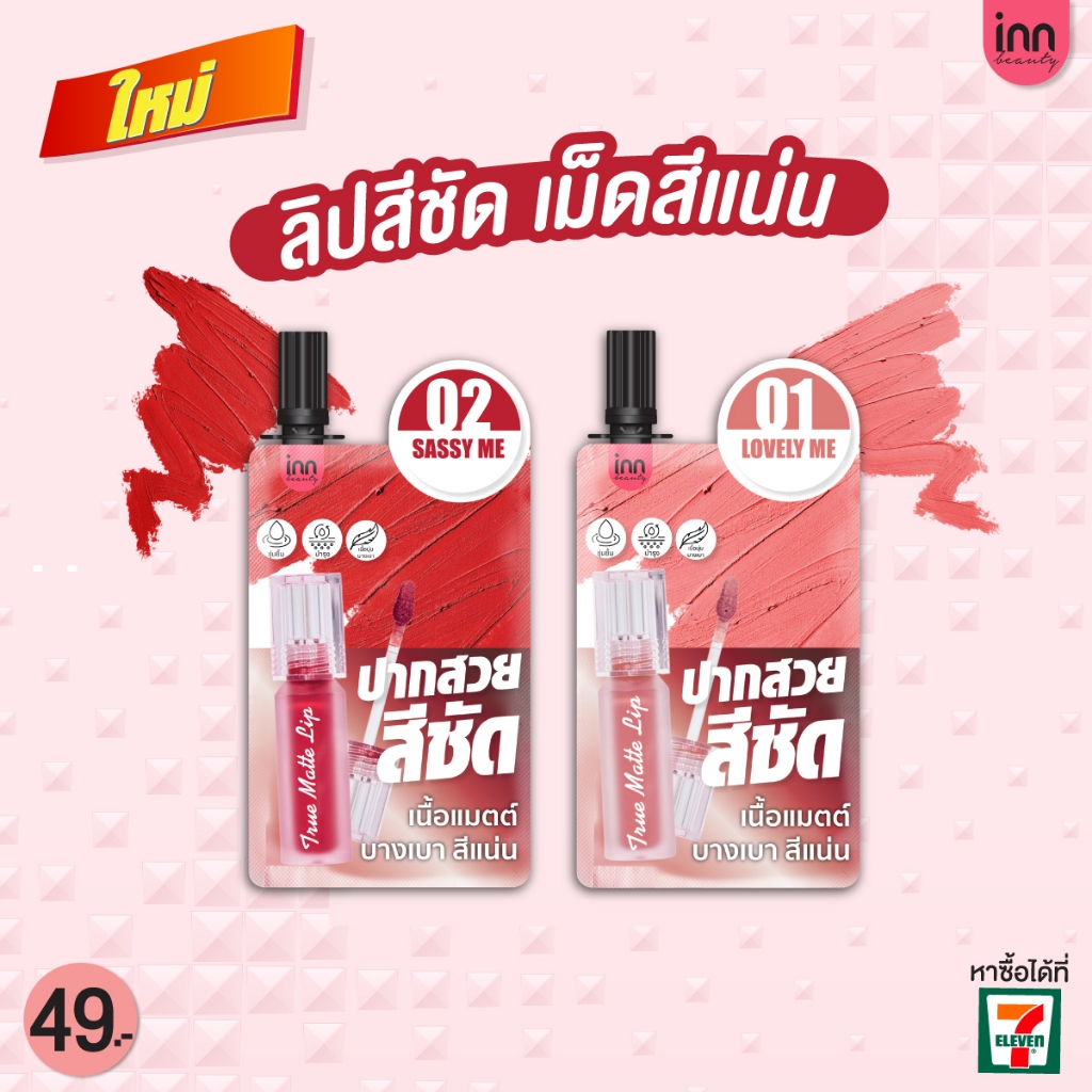 Inn Beauty True Matte Lip ลิปซอง 3 in 1 เป็นได้ทั้งลิป อายเชโดวน์ และปัดแก้ม พร้อมบำรุงไปในตัว