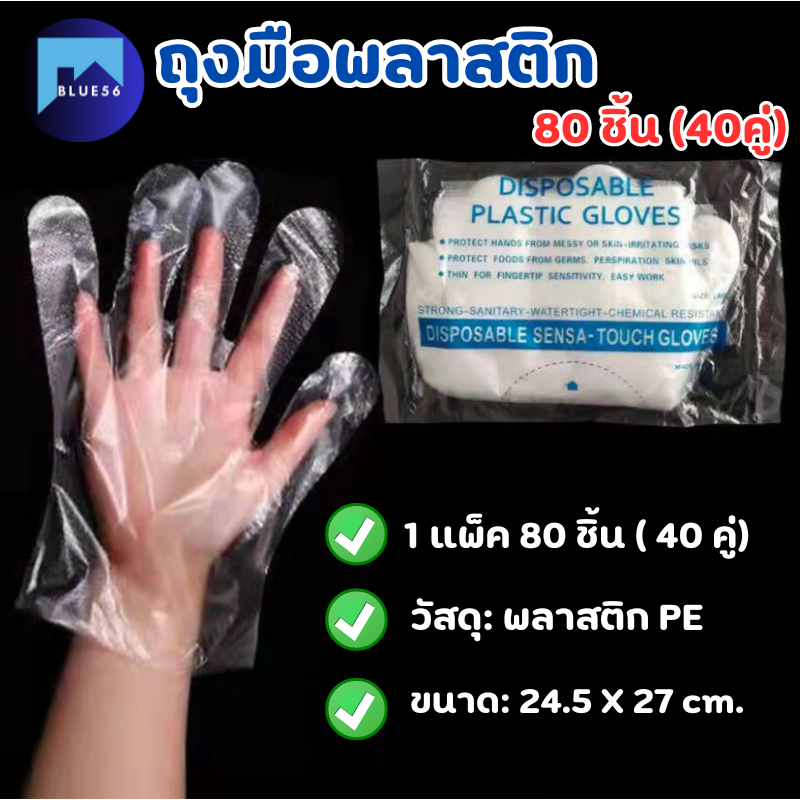 (80ชิ้น) ถุงมือพลาสติก ถุงมือ แบบใช้แล้วทิ้ง เป็นแบบใส (Food Grade) สัมผัสอาหารได้ ปลอดภัย