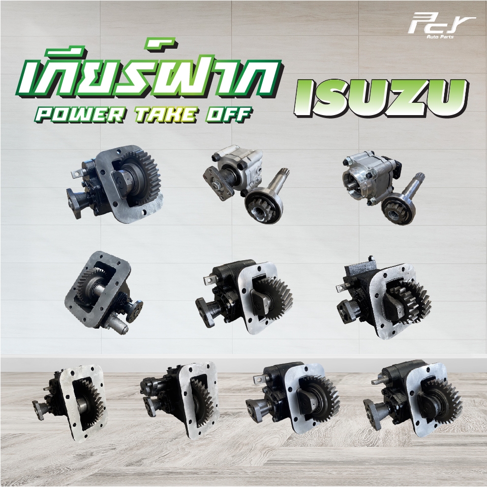 เกียร์ฝาก ISUZU // DECA240 //DECA270//NPR'09-06-00-94//ROCKY 175//NPR-NKR85// * ของแต่ง รถบรรทุก *