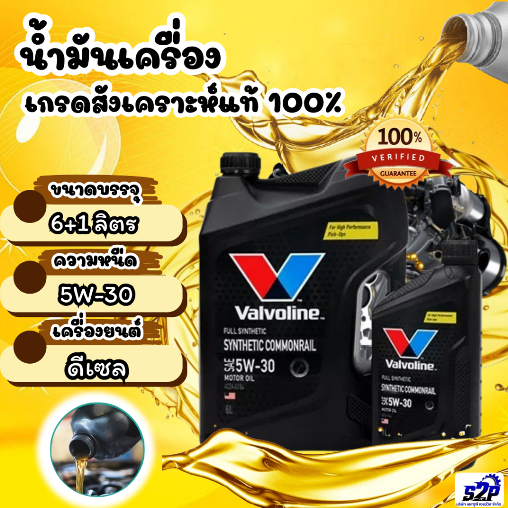 น้ำมันเครื่องดีเซล สังเคราะห์แท้ 100% VALVOLINE SYNTHETIC COMMONRAIL 5W-30 6+1 ลิตร