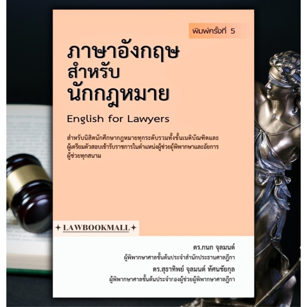 ภาษาอังกฤษสำหรับนักกฎหมาย กนก จุลมนต์ สุธาทิพย์ จุลมนต์ ทัศนชัยกุล