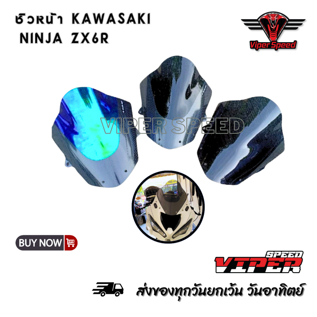 ชิวหน้า KAWASAKI Ninja ZX6R อะคริลิคแท้หนา 3 มิล