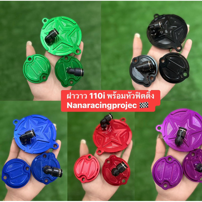 ฝาครอบวาล์ว WAVE-110i LED ปี 2021 /WAVE-125i ปี 2023+โอริง งาน CNC พร้อมข้อต่อหัวฟิตติ้งครบชุด* สีจริงสวยกว่าในรูป‼️ ราคาถูก Shopee Lazada