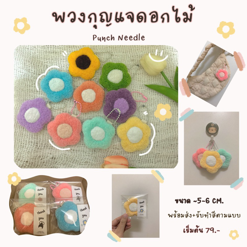 พวงกุญแจดอกไม้ Punch Needle -ของที่ระลึก-งานปัจฉิม-พวงกุญแจห้อยกระเป๋า-ของขวัญวันเกิด