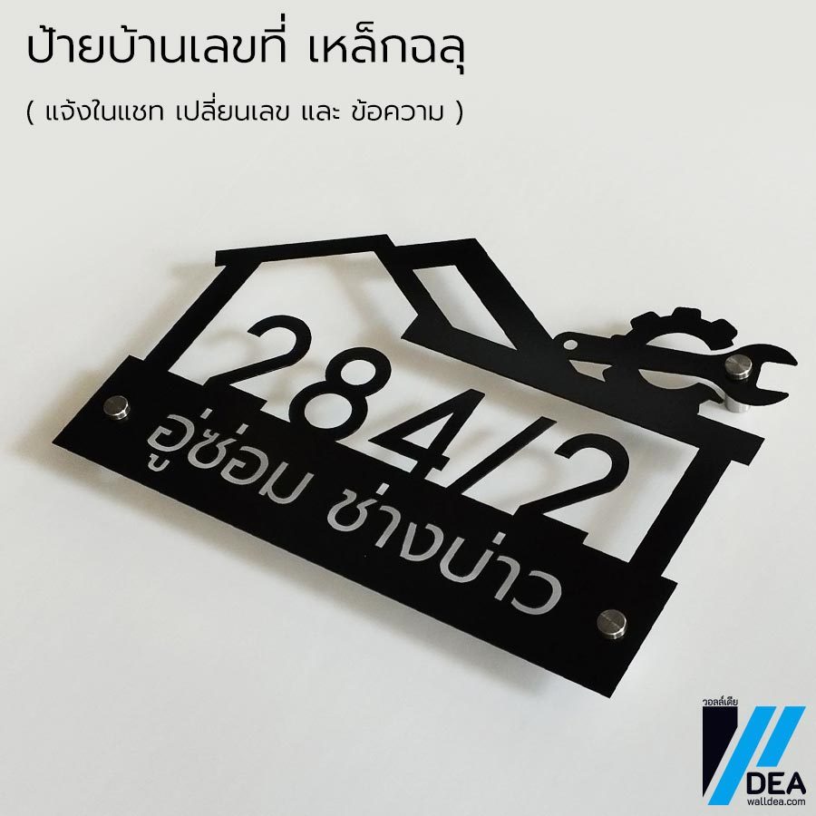 ป้ายบ้านเลขที่ เหล็กฉลุ อบสีพาวเดอร์โคท สีดำ แจ้งเปลี่ยนในแชท
