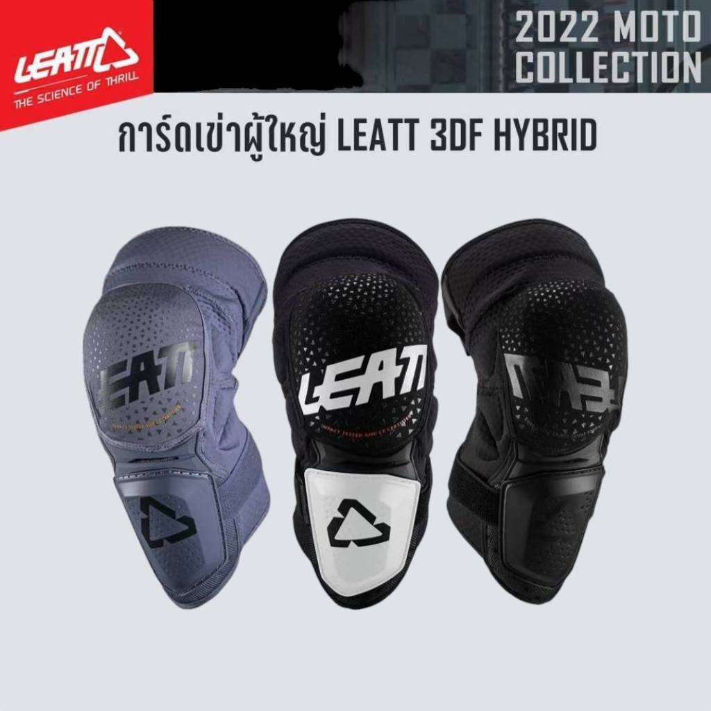 #ของแท้ การ์ดเข่าผู้ใหญ่ LEATT 3DF HYBRID