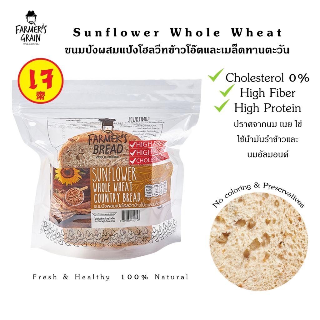 ขนมปังโฮลวีทเมล็ดทานตะวัน Sunflower whole wheat bread farmer's grain Xไม่เนยXไม่นมXไม่ไข่X